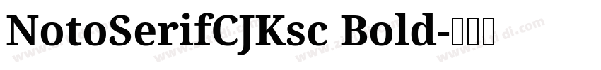 NotoSerifCJKsc Bold字体转换